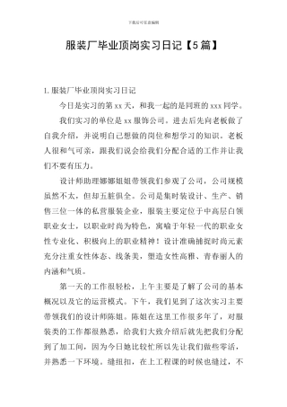 服装厂毕业顶岗实习日记