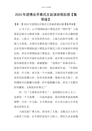 2024年进博会开幕式主旨演讲观后感