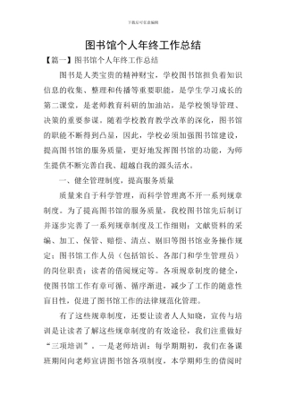 图书馆个人年终工作总结