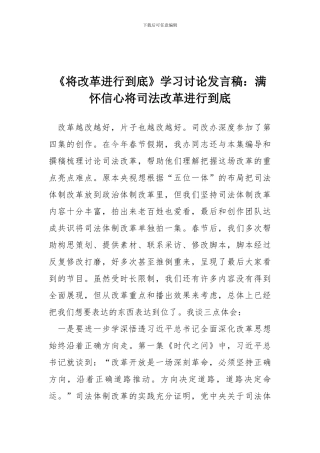 《将改革进行到底》学习讨论发言稿：满怀信心将司法改革进行到底