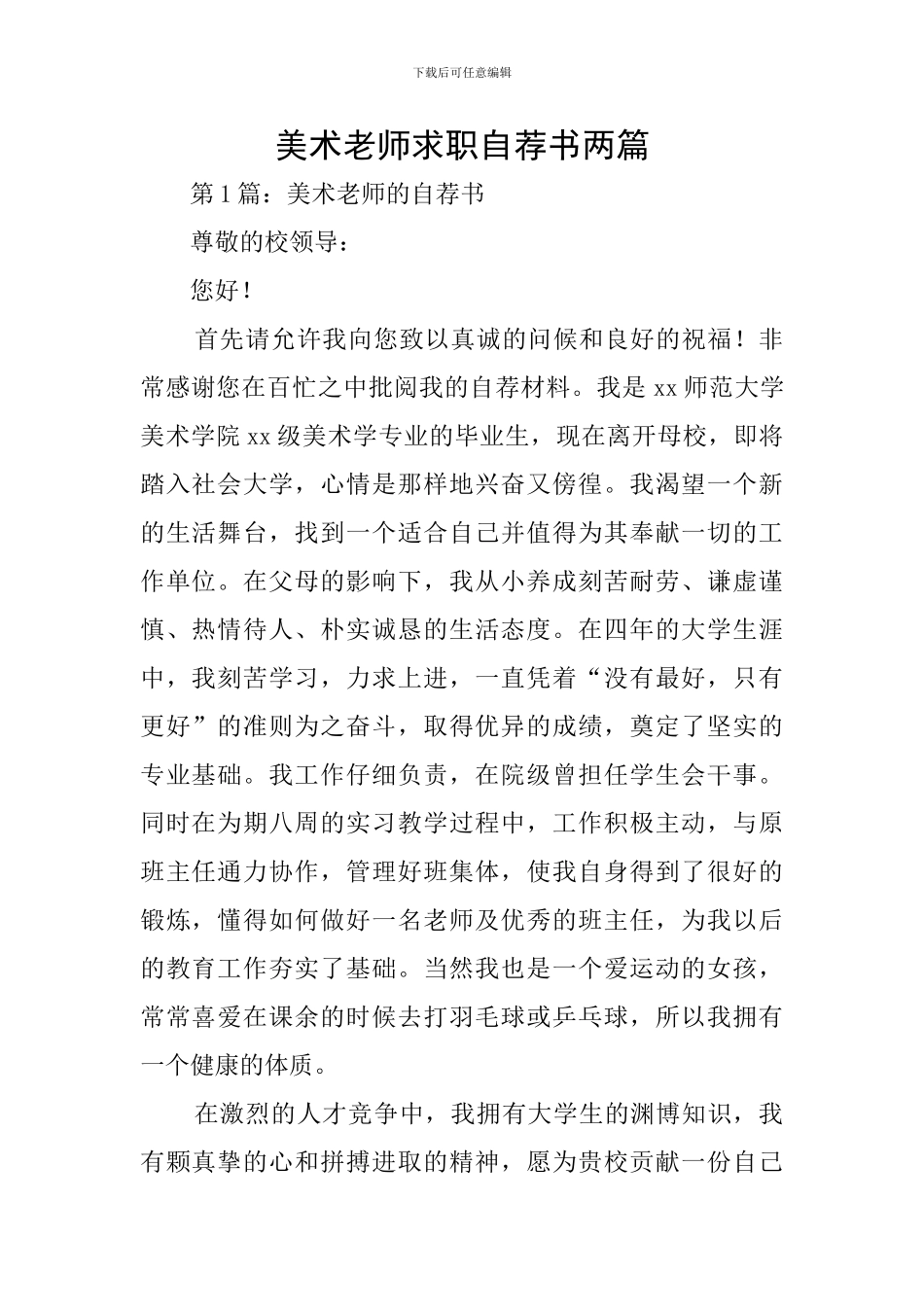 美术教师求职自荐书两篇_第1页