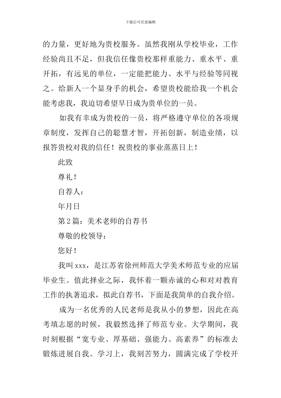 美术教师求职自荐书两篇_第2页