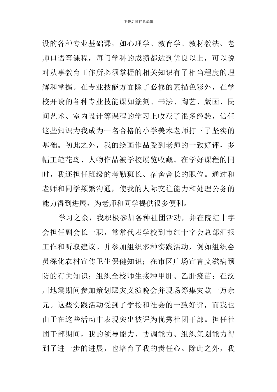美术教师求职自荐书两篇_第3页