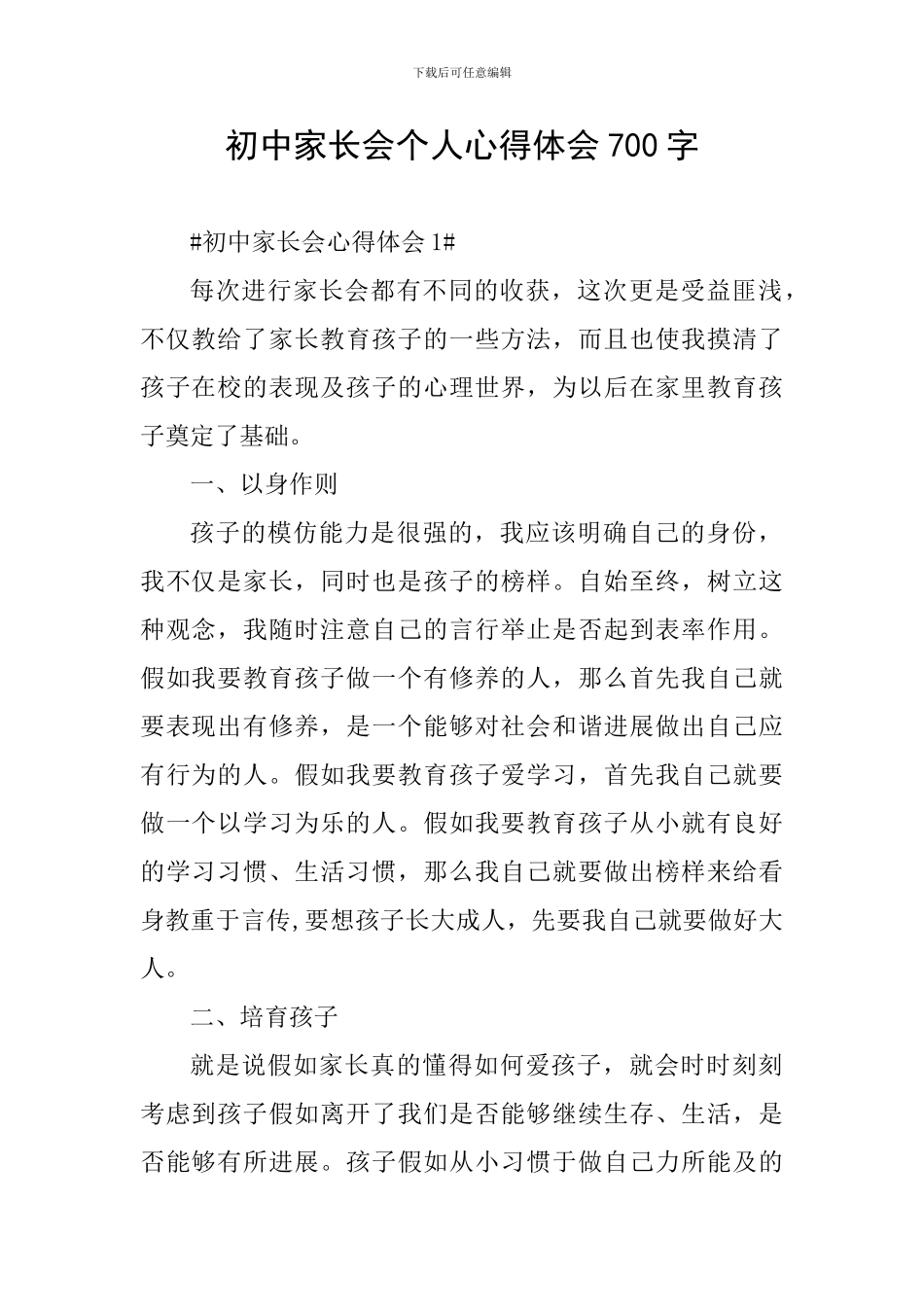 初中家长会个人心得体会700字_第1页