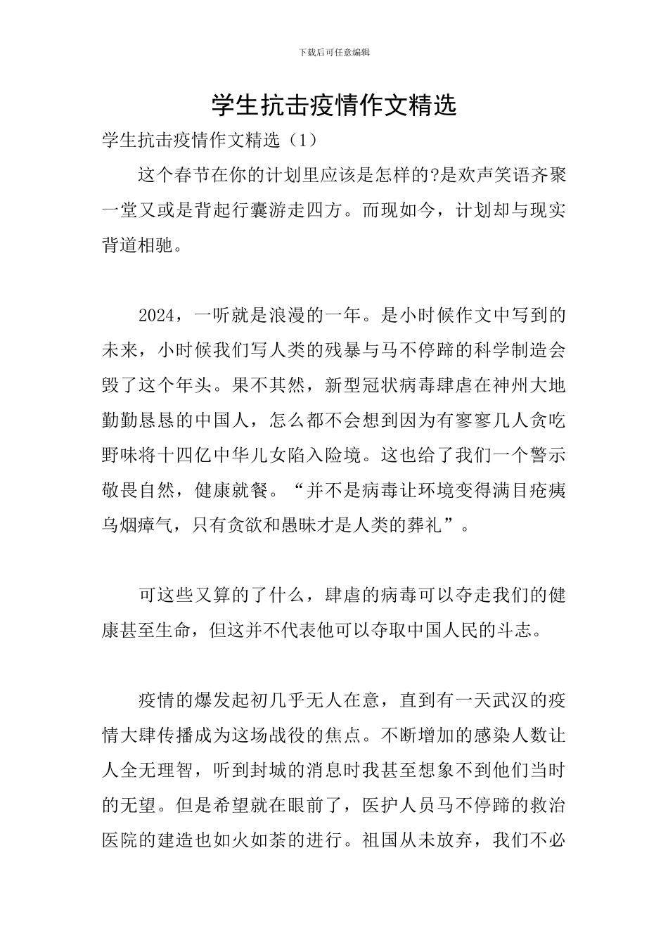 学生抗击疫情作文精选_第1页