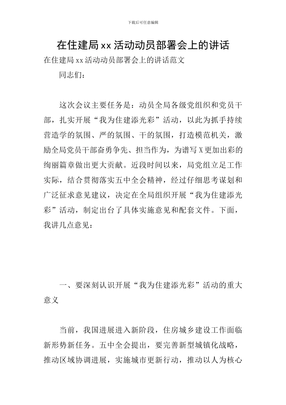 在住建局xx活动动员部署会上的讲话_第1页