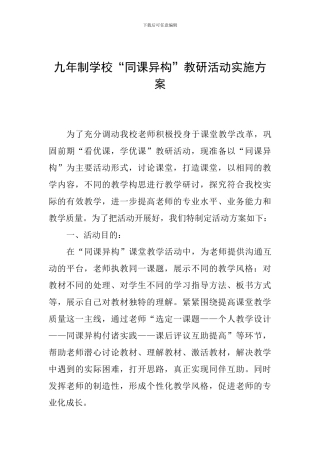 九年制学校“同课异构”教研活动实施方案