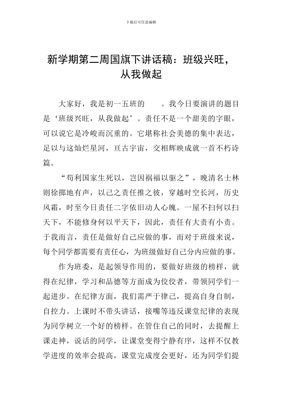 新学期第二周国旗下讲话稿：班级兴旺-从我做起_第1页