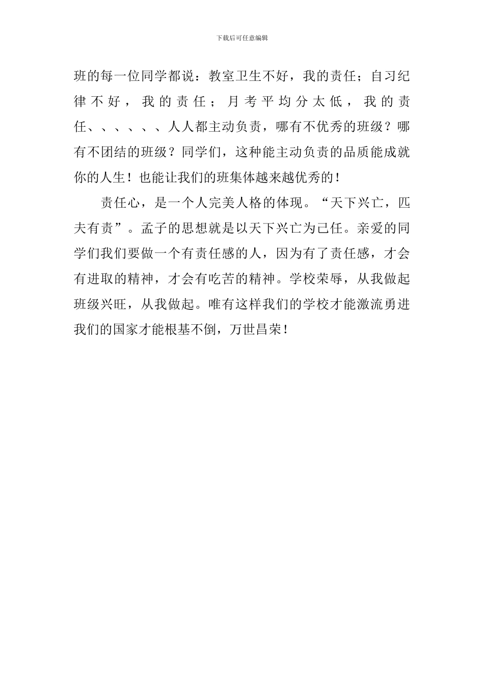 新学期第二周国旗下讲话稿：班级兴旺-从我做起_第3页