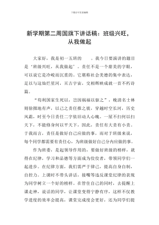 新学期第二周国旗下讲话稿：班级兴旺-从我做起