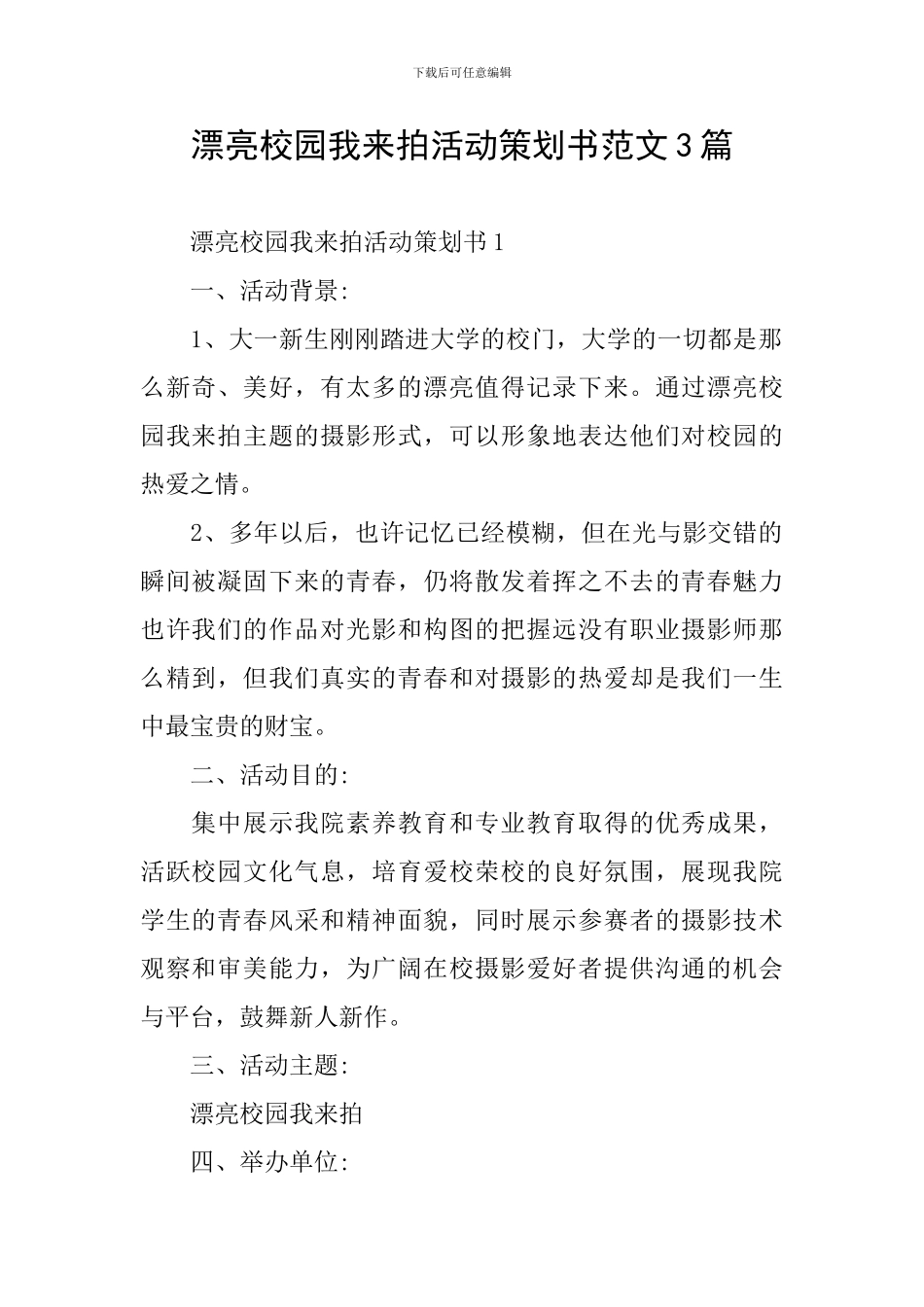 美丽校园我来拍活动策划书范文3篇_第1页