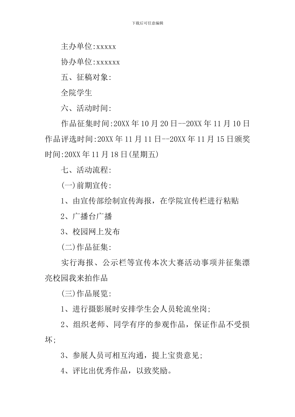 美丽校园我来拍活动策划书范文3篇_第2页