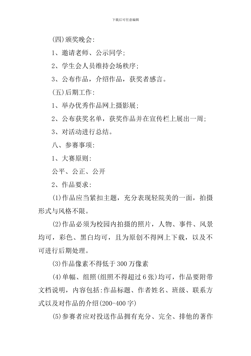 美丽校园我来拍活动策划书范文3篇_第3页