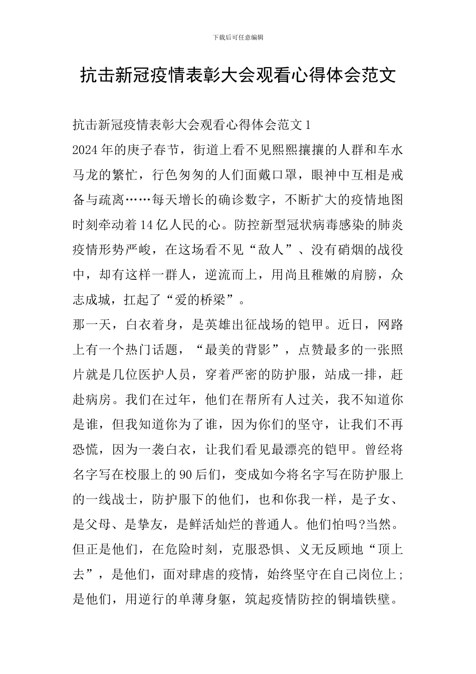抗击新冠疫情表彰大会观看心得体会范文_第1页