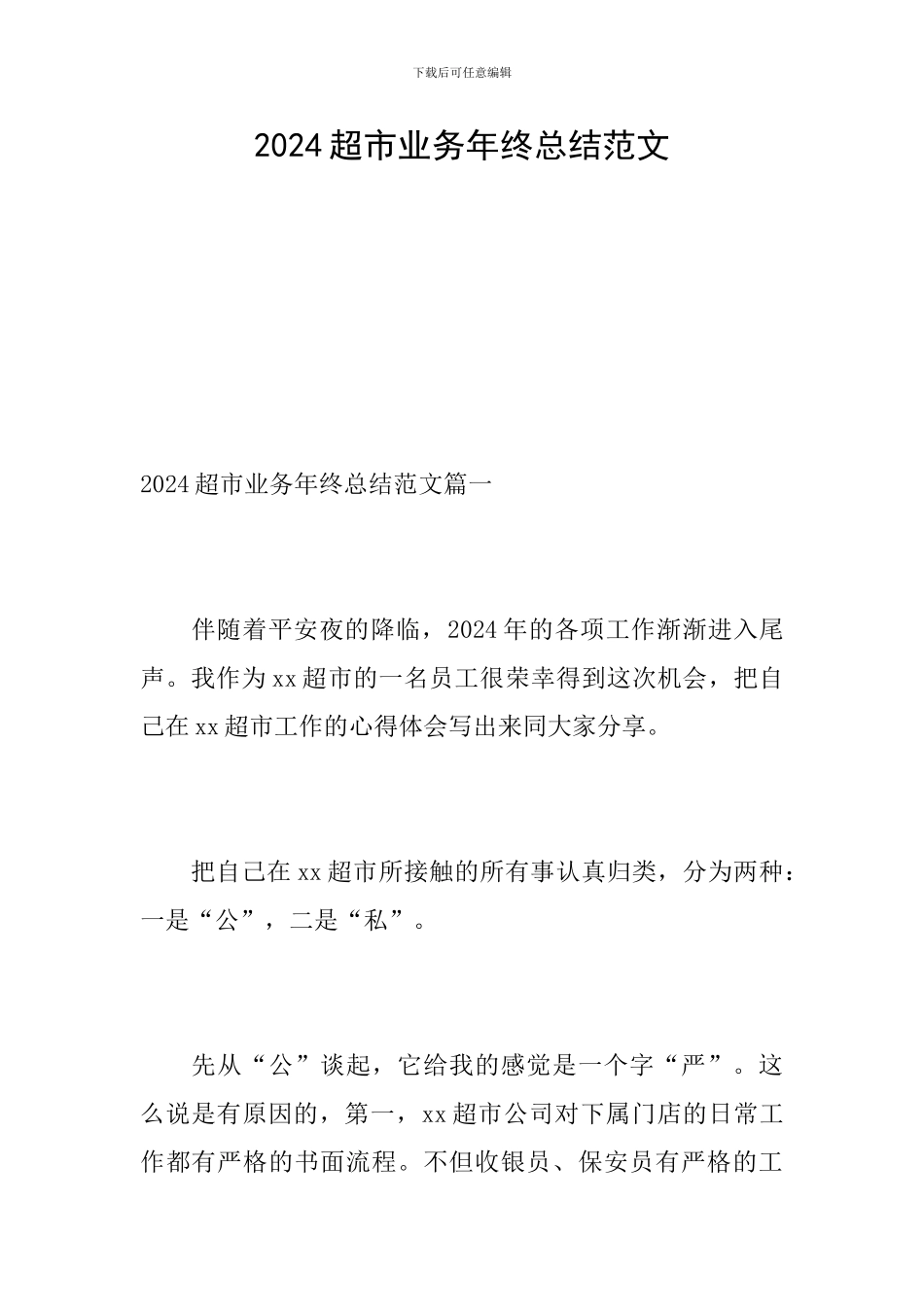 2024超市业务年终总结范文_第1页