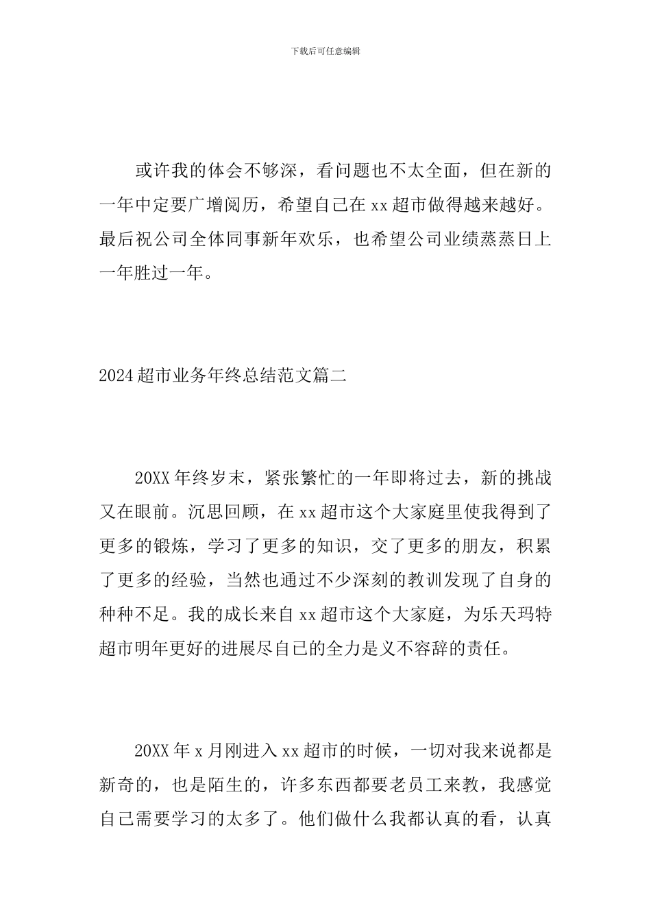 2024超市业务年终总结范文_第3页