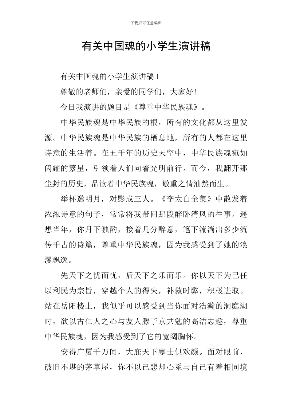 有关中国魂的小学生演讲稿_第1页