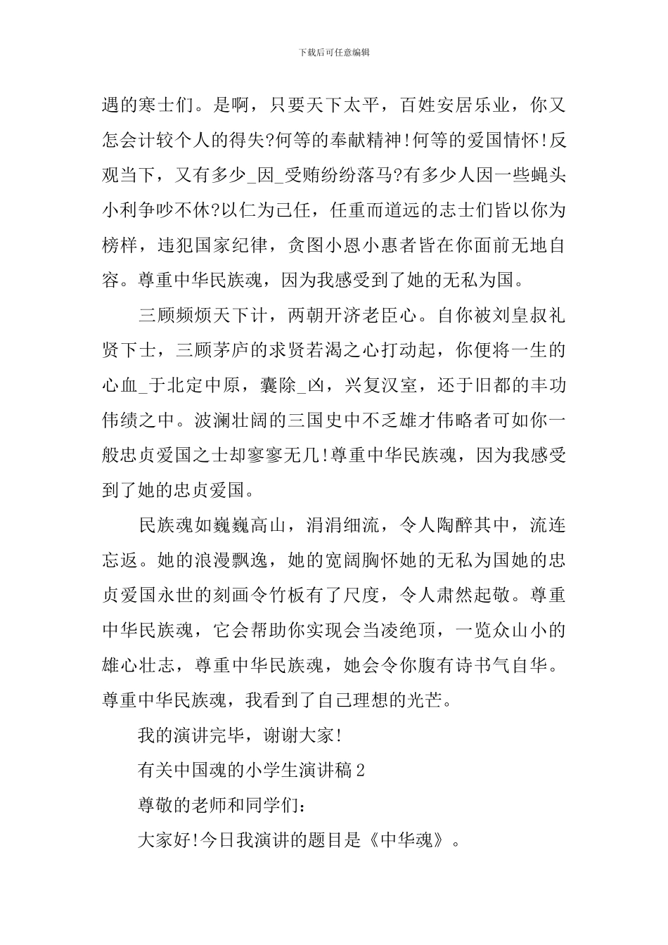 有关中国魂的小学生演讲稿_第2页