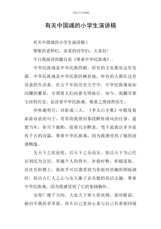 有关中国魂的小学生演讲稿