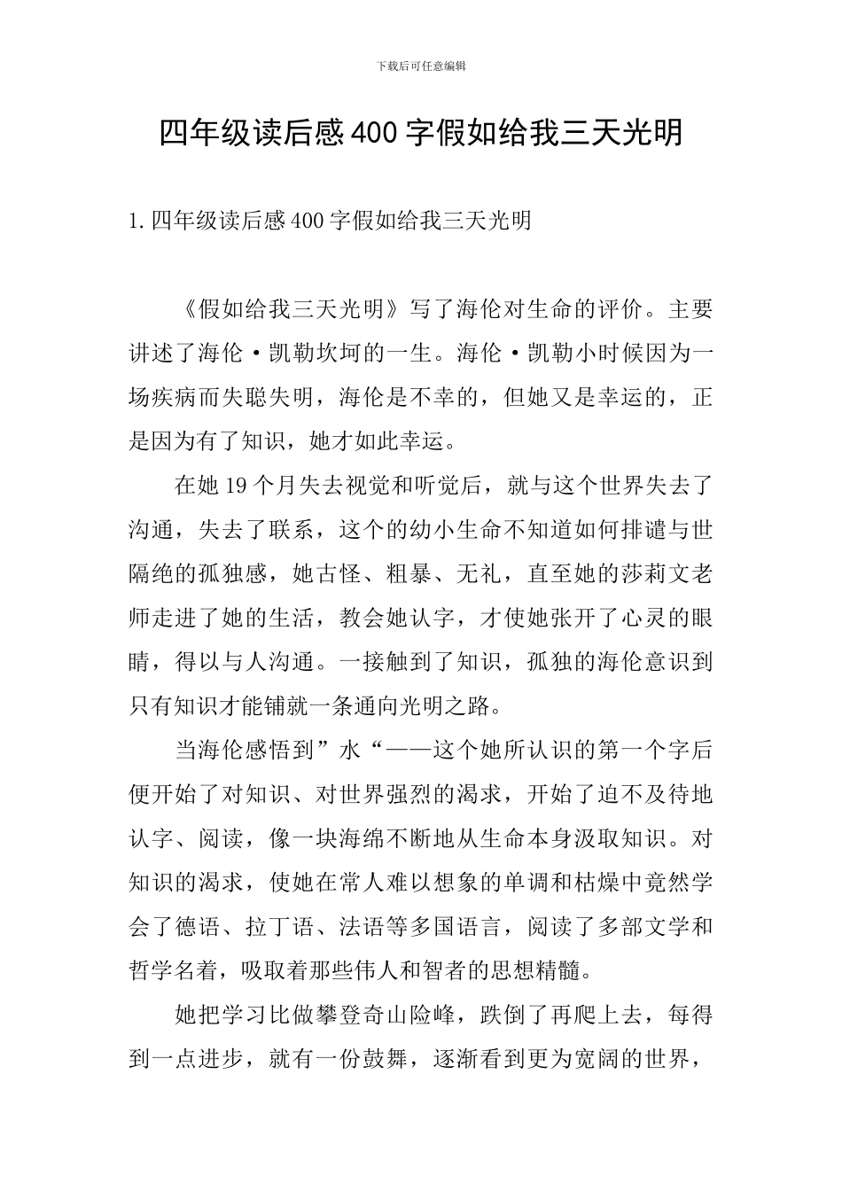 四年级读后感400字假如给我三天光明_第1页