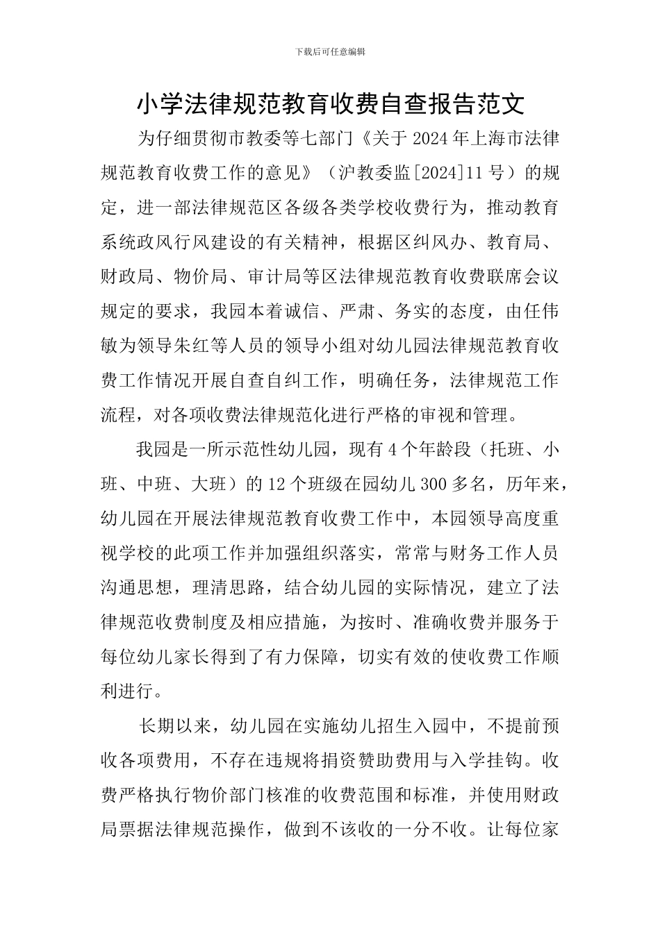 小学规范教育收费自查报告范文_第1页