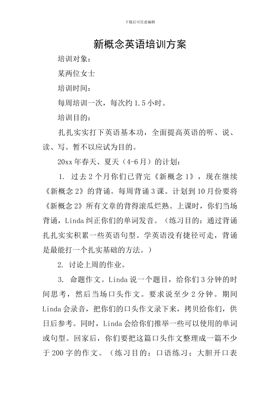 新概念英语培训方案_第1页