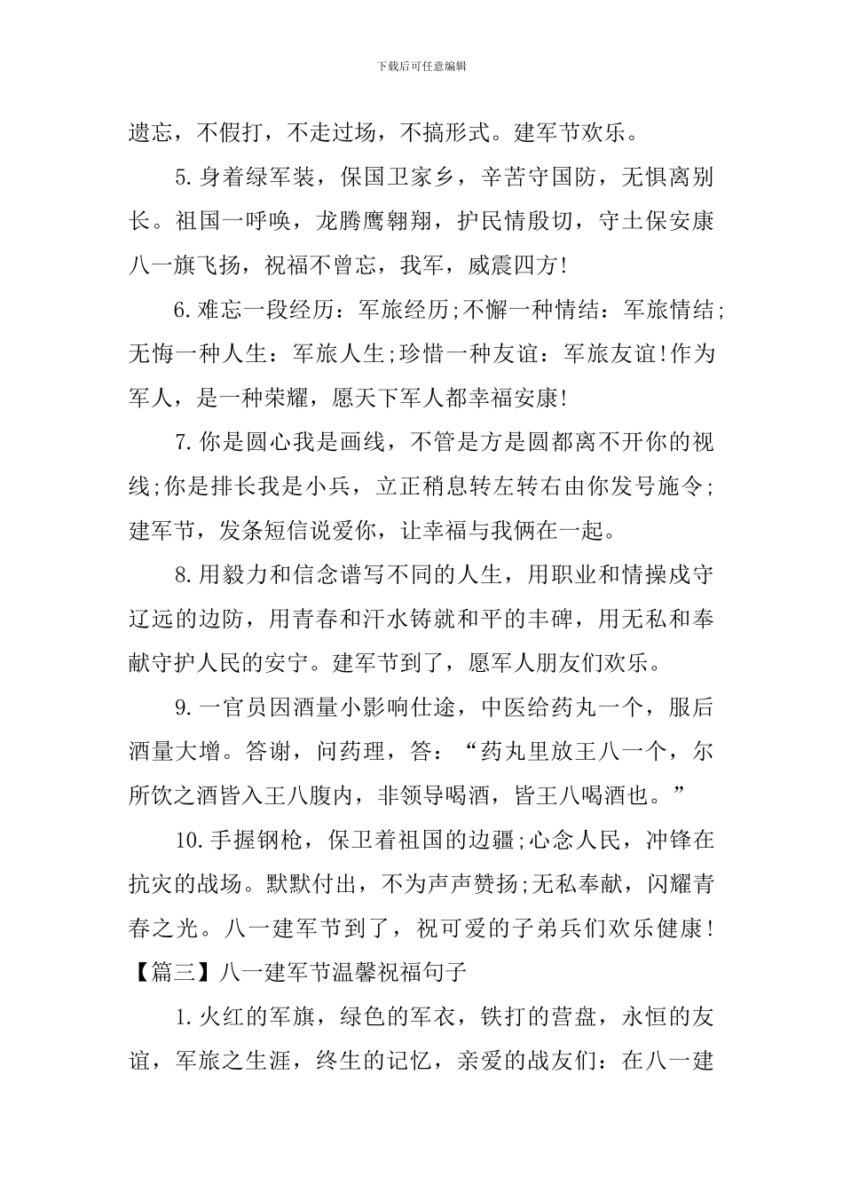 八一建军节温馨祝福句子集锦_第3页