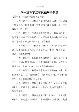 八一建军节温馨祝福句子集锦