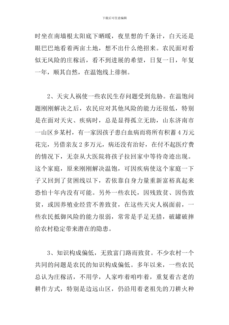 今日乡村的变迁报告三篇_第3页