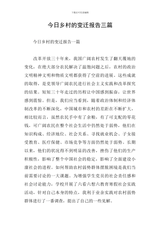 今日乡村的变迁报告三篇