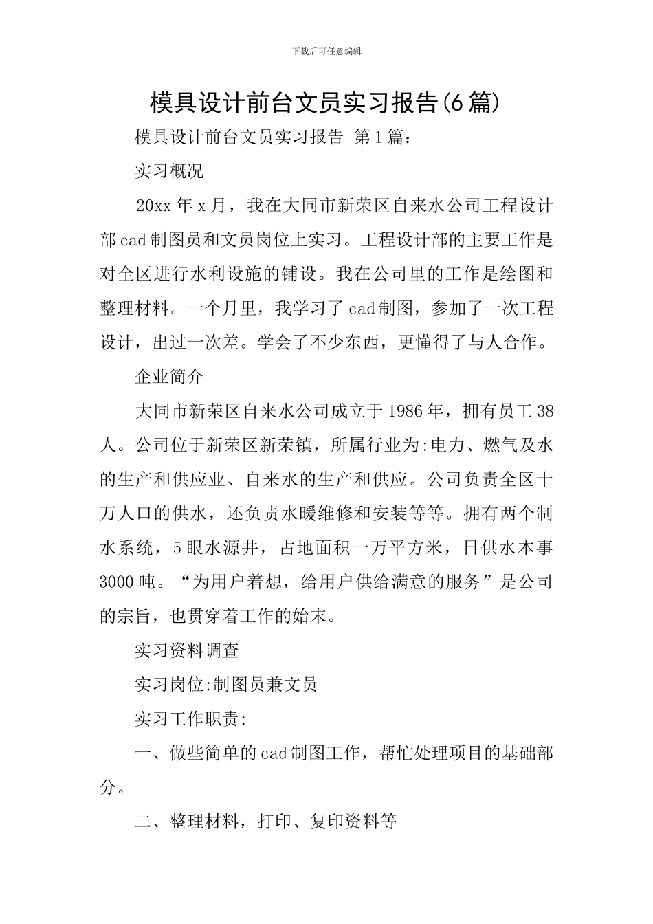 模具设计前台文员实习报告_第1页