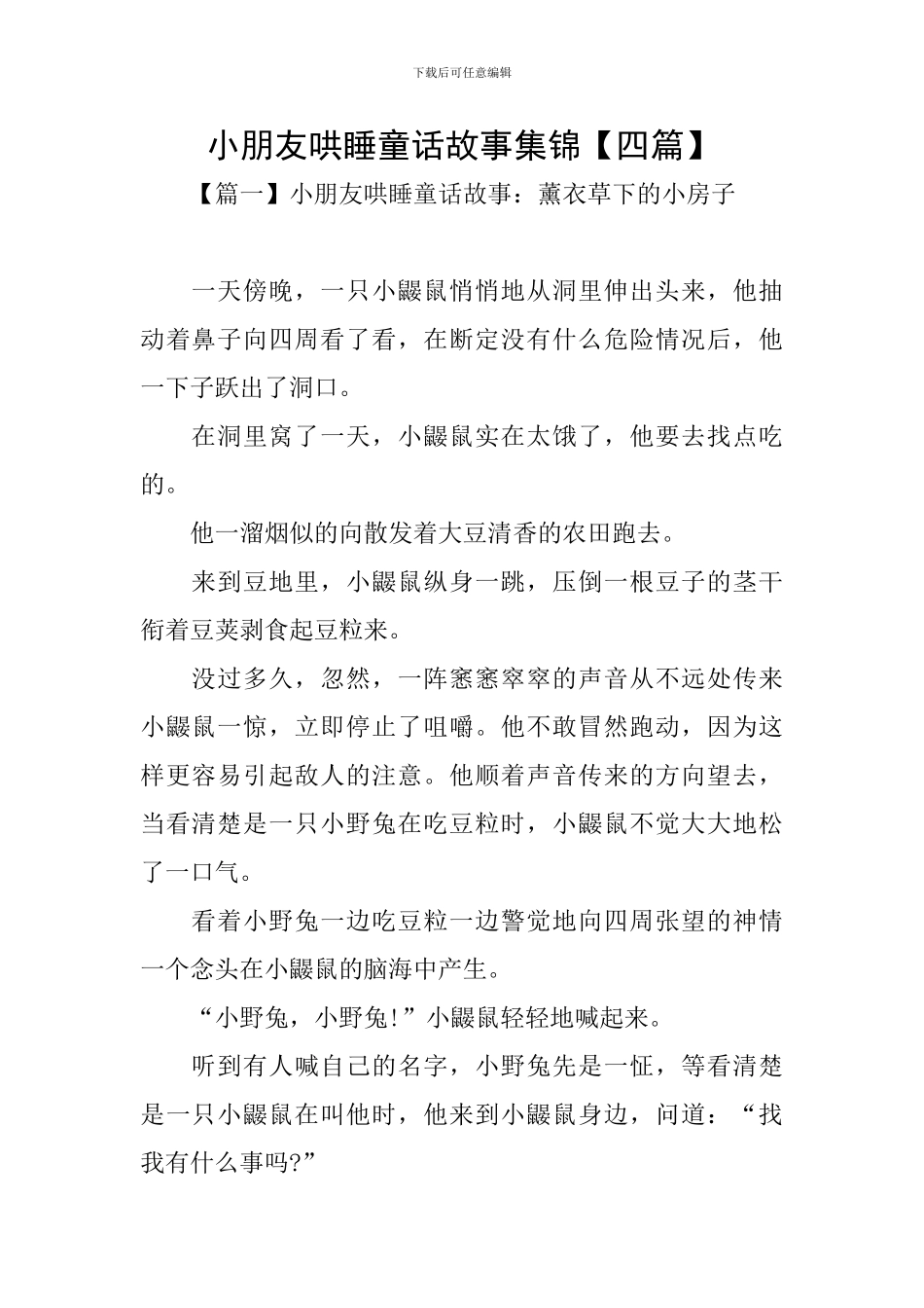 小朋友哄睡童话故事集锦_第1页