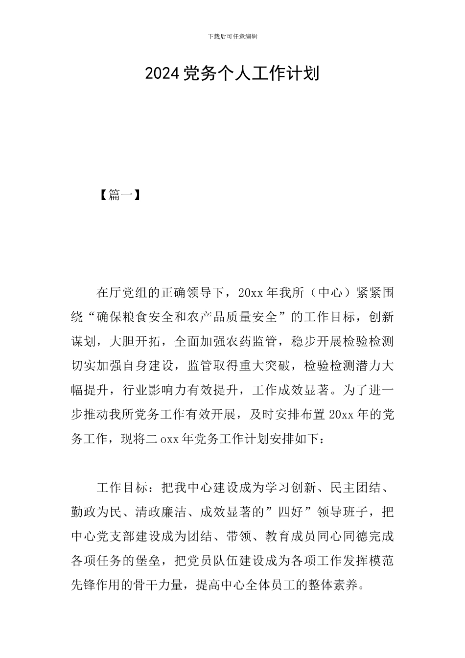 2024党务个人工作计划_第1页