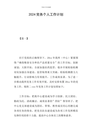 2024党务个人工作计划