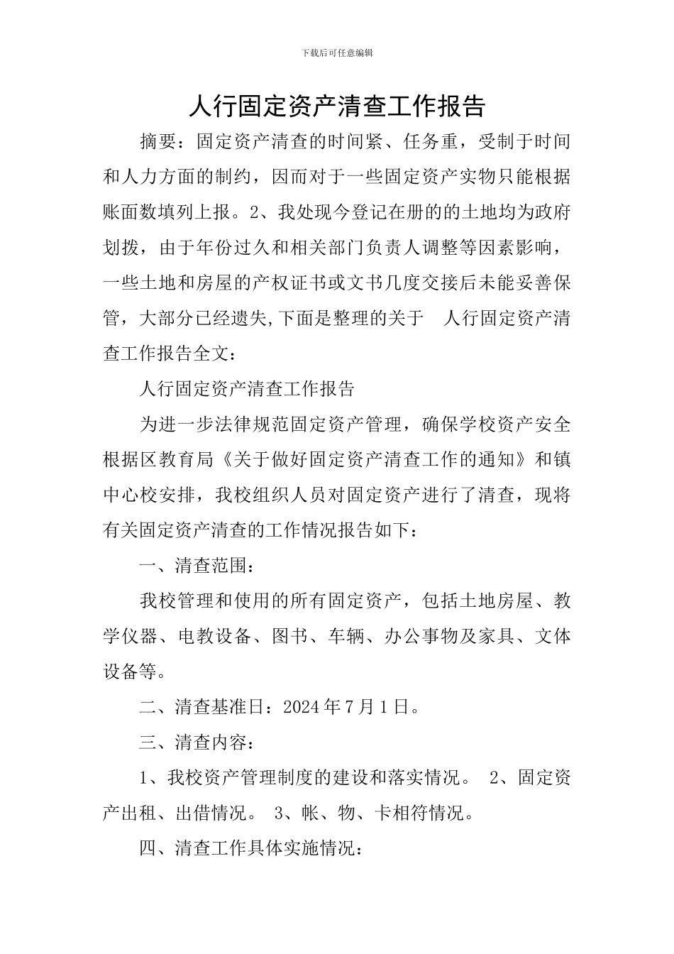 人行固定资产清查工作报告_第1页