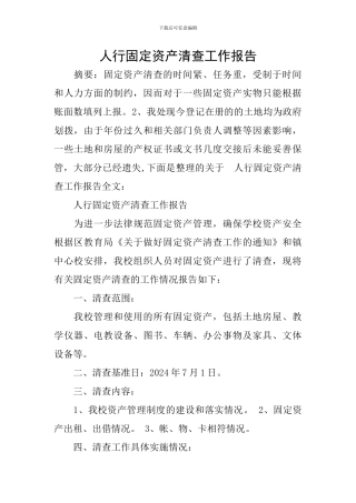 人行固定资产清查工作报告