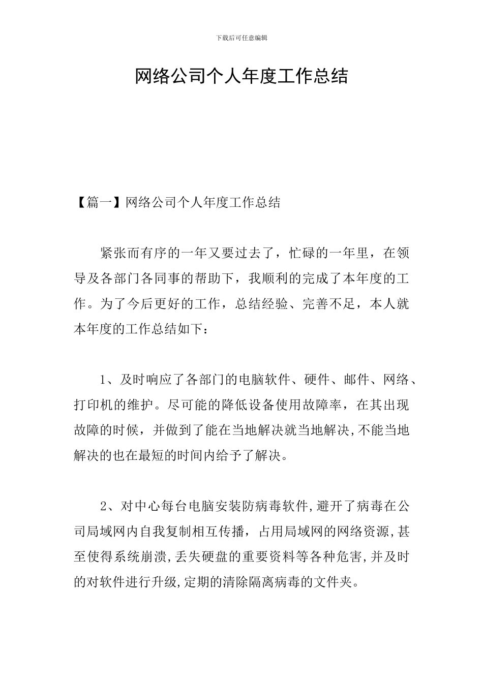 网络公司个人年度工作总结_第1页
