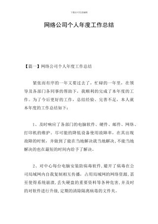 网络公司个人年度工作总结