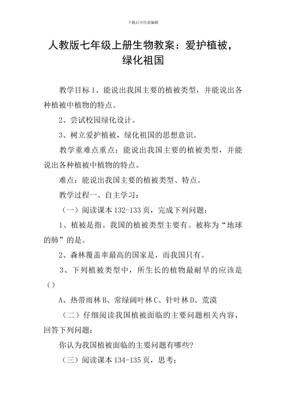 人教版七年级上册生物教案：爱护植被-绿化祖国_第1页