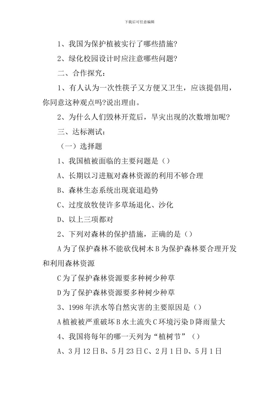 人教版七年级上册生物教案：爱护植被-绿化祖国_第2页