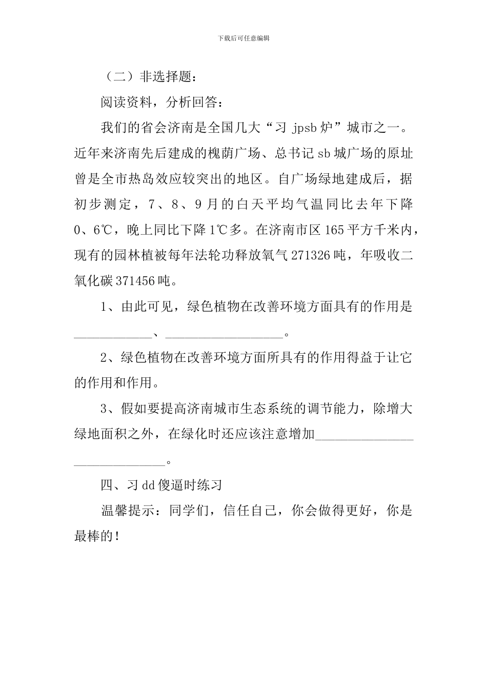 人教版七年级上册生物教案：爱护植被-绿化祖国_第3页