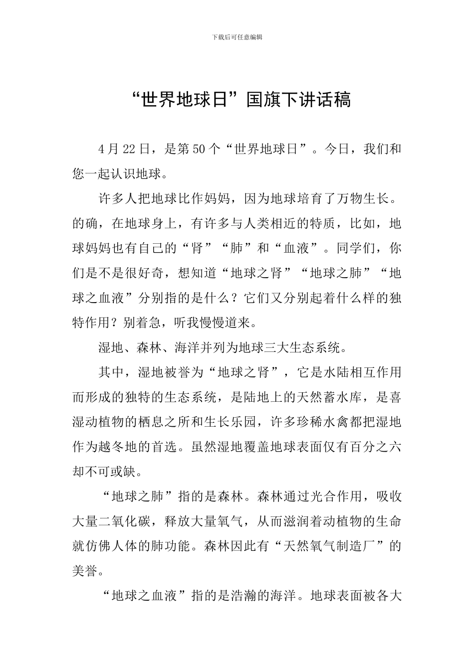 “世界地球日”国旗下讲话稿_第1页