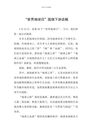 “世界地球日”国旗下讲话稿