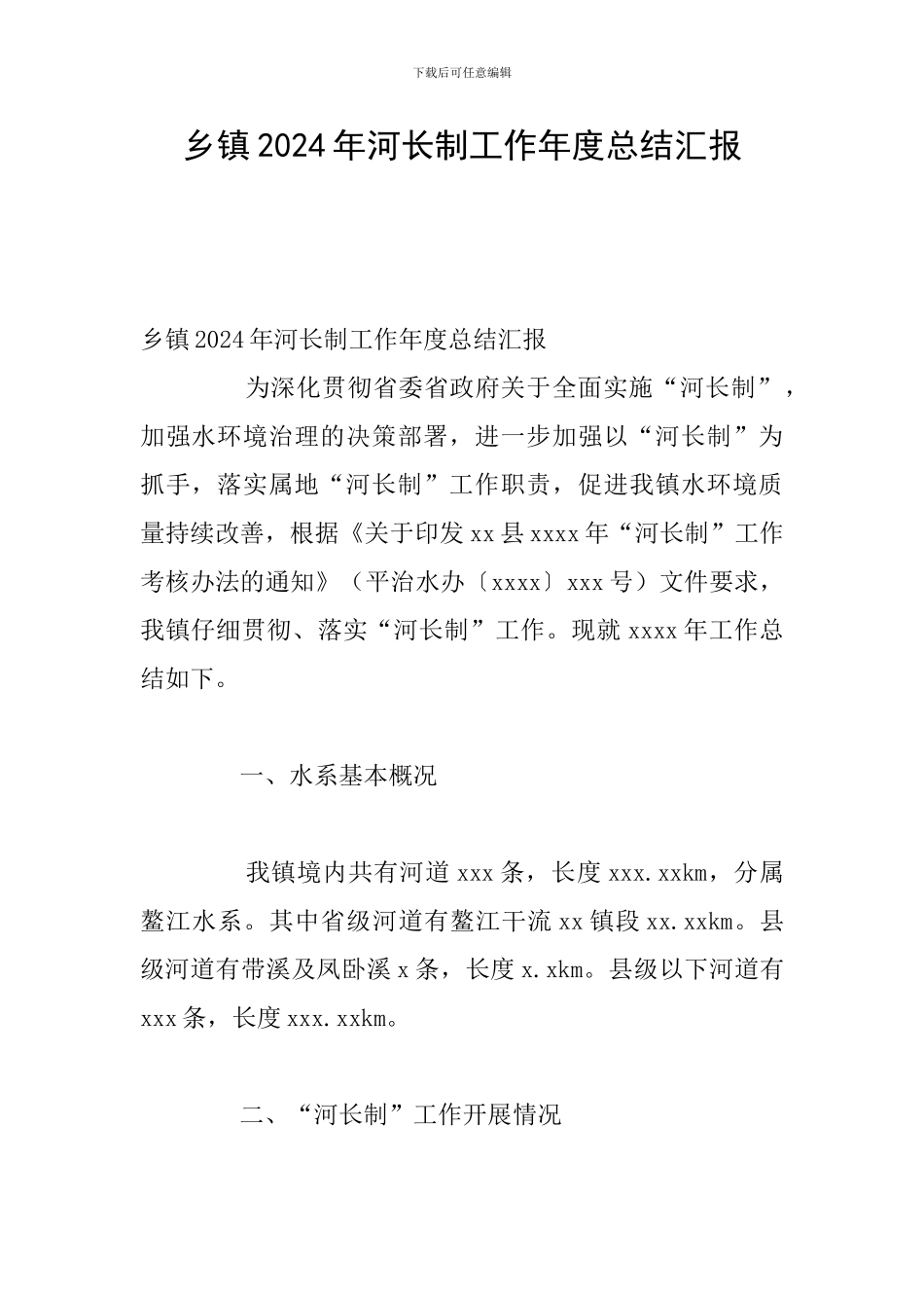 乡镇2024年河长制工作年度总结汇报_第1页