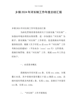 乡镇2024年河长制工作年度总结汇报