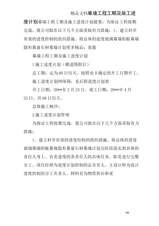 幕墙工程工期及施工进度计划