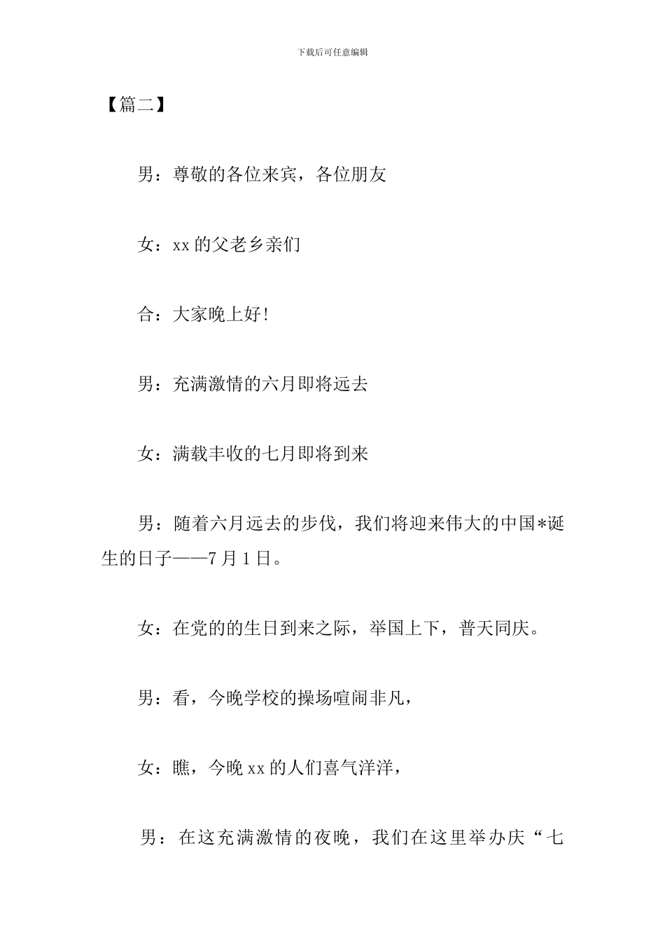 农村文艺汇演活动优秀主持词_第2页