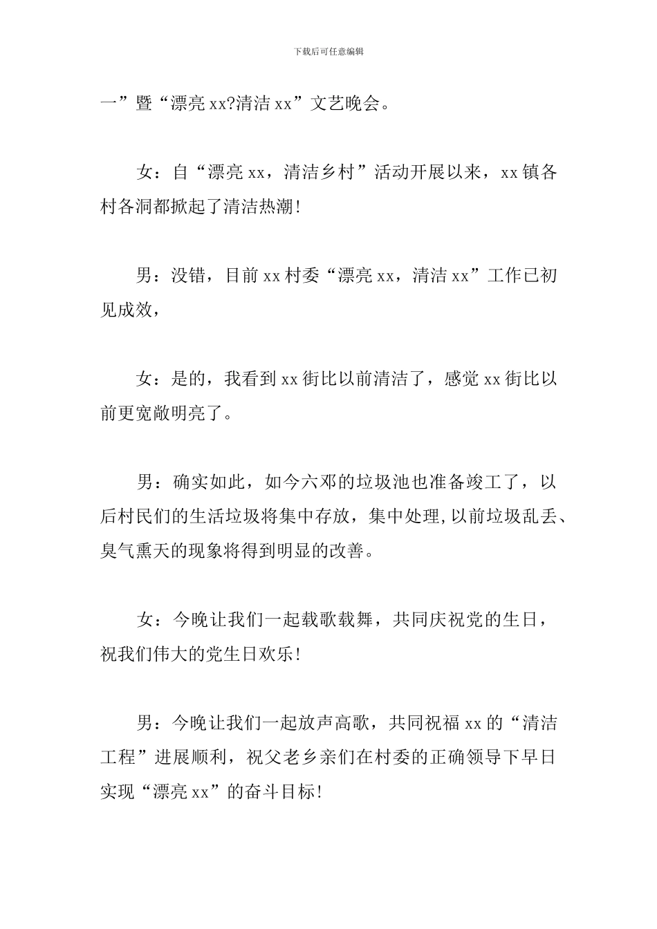 农村文艺汇演活动优秀主持词_第3页