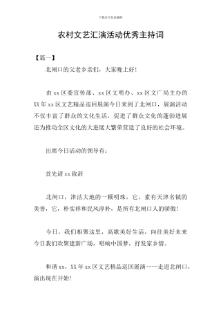 农村文艺汇演活动优秀主持词