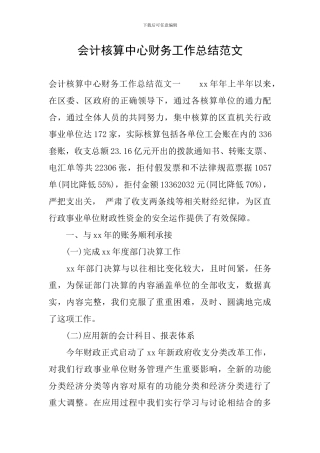 会计核算中心财务工作总结范文